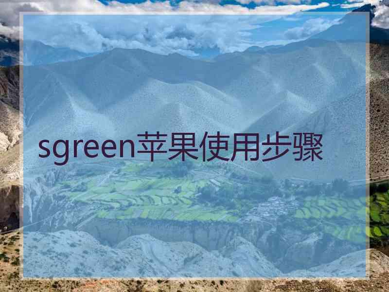 sgreen苹果使用步骤