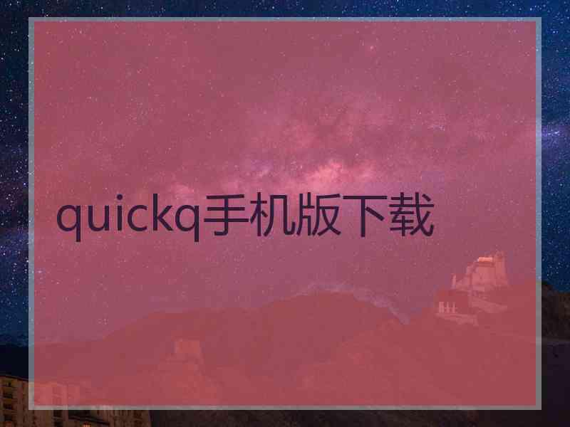 quickq手机版下载