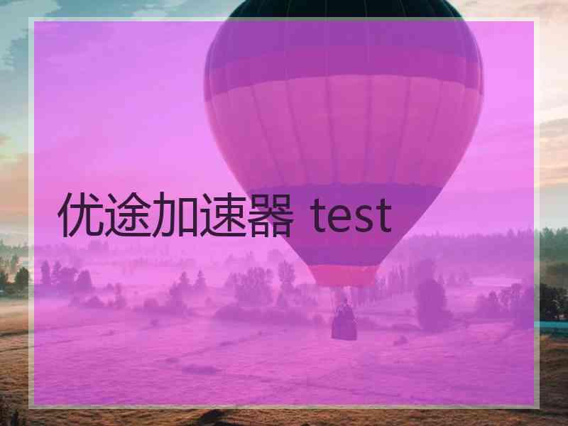 优途加速器 test