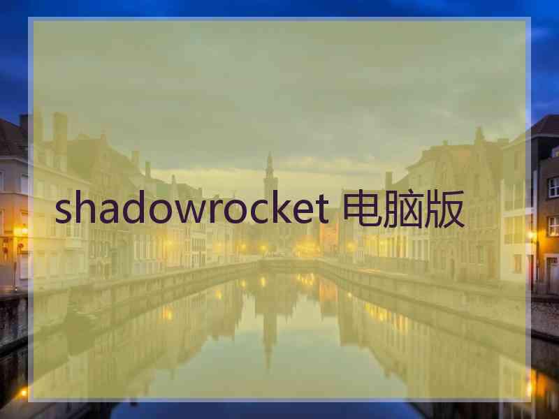 shadowrocket 电脑版