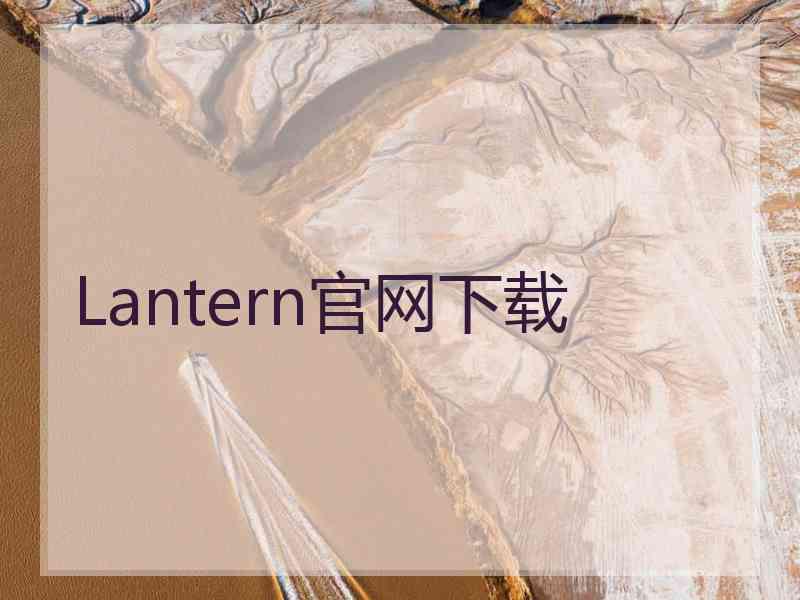 Lantern官网下载