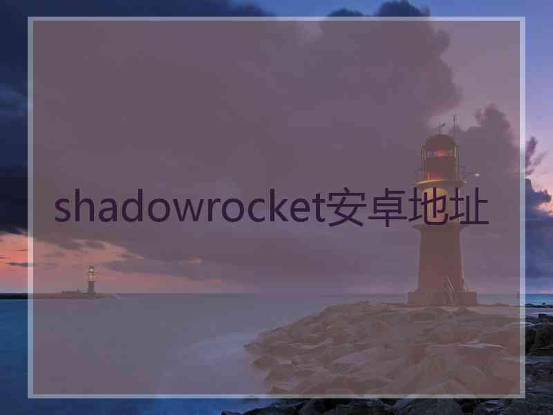 shadowrocket安卓地址