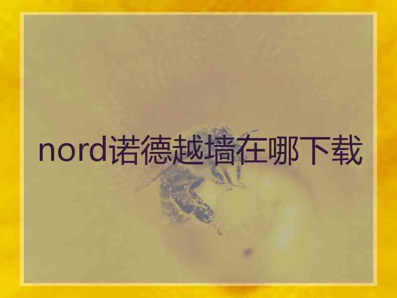 nord诺德越墙在哪下载