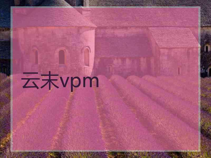 云末vpm