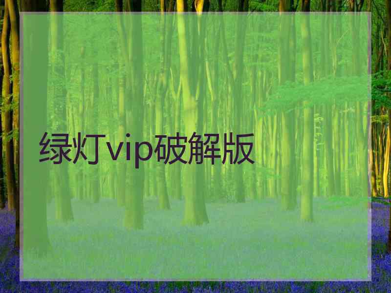 绿灯vip破解版