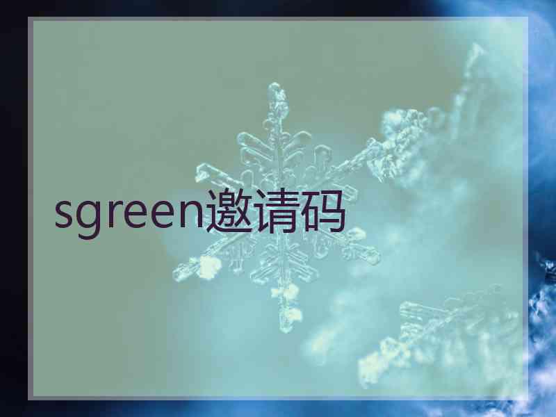 sgreen邀请码