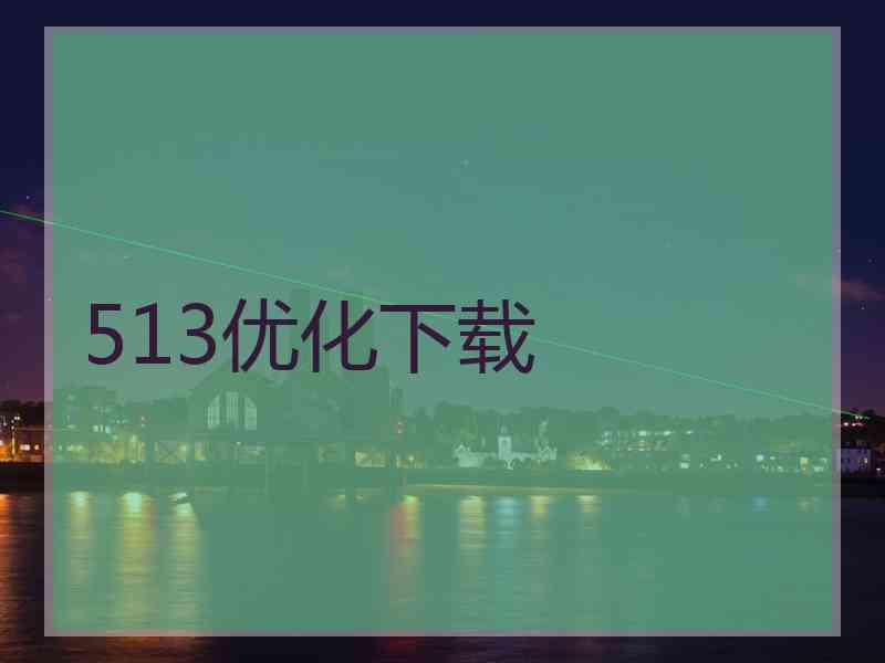 513优化下载