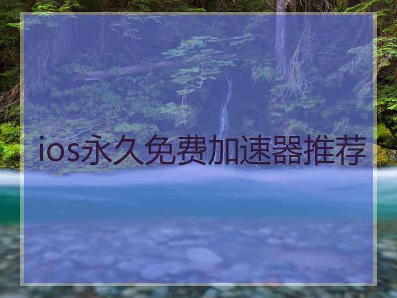 ios永久免费加速器推荐