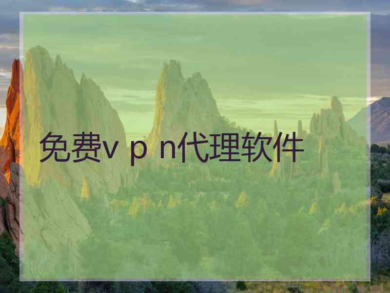 免费v p n代理软件