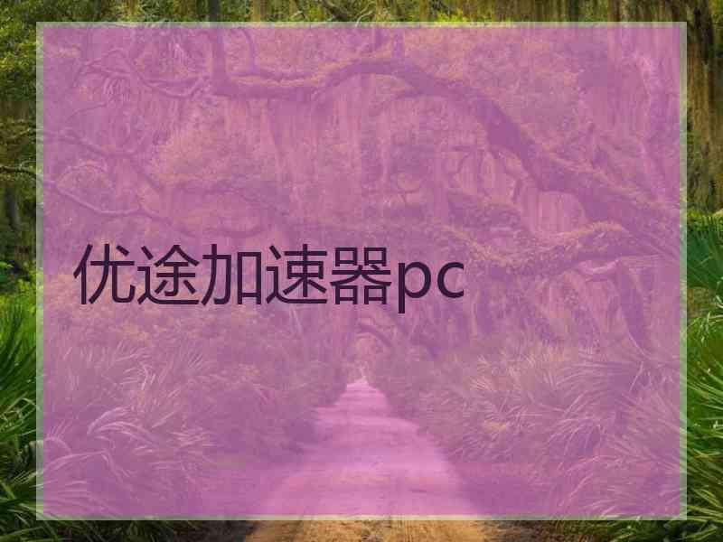 优途加速器pc