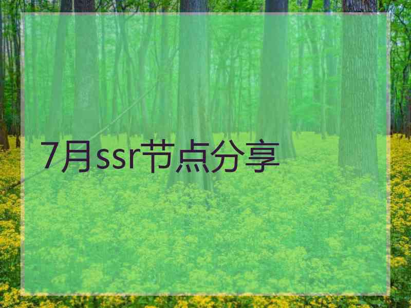 7月ssr节点分享