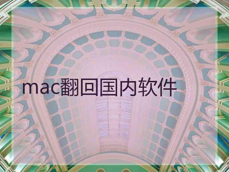 mac翻回国内软件