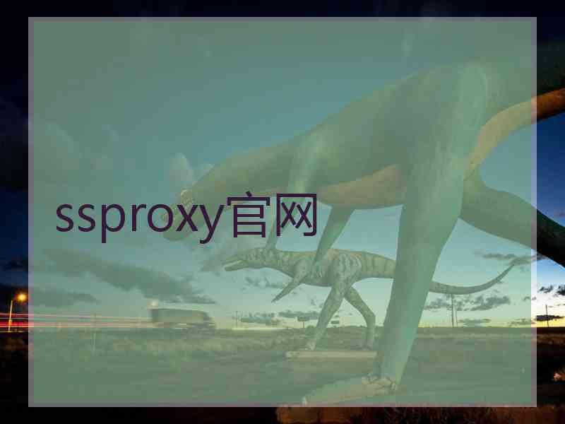 ssproxy官网