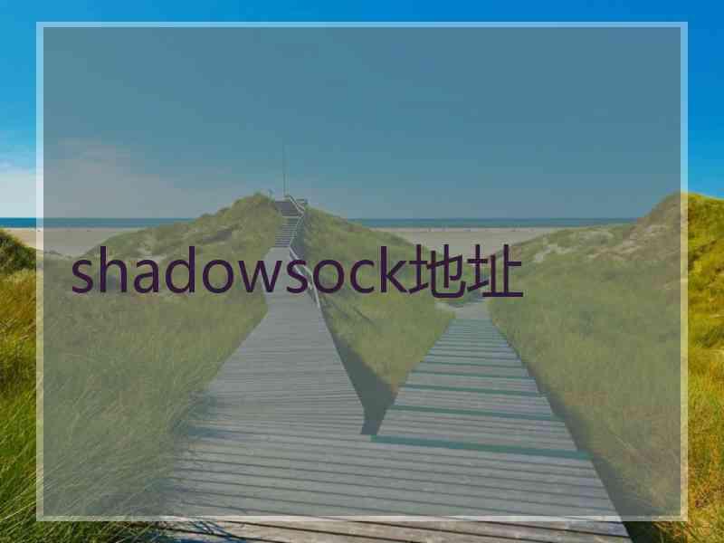 shadowsock地址