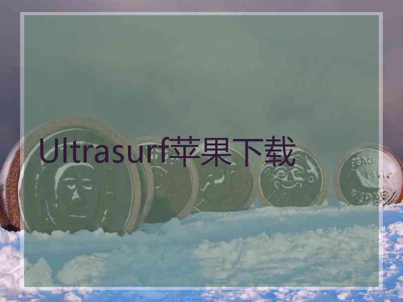 Ultrasurf苹果下载