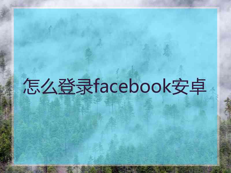 怎么登录facebook安卓