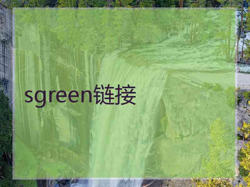 sgreen链接