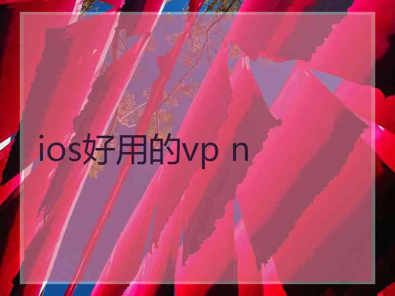 ios好用的vp n