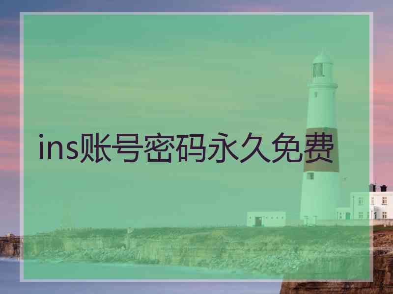 ins账号密码永久免费