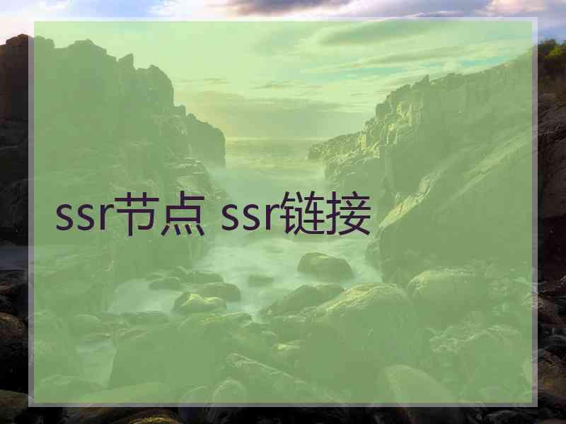 ssr节点 ssr链接