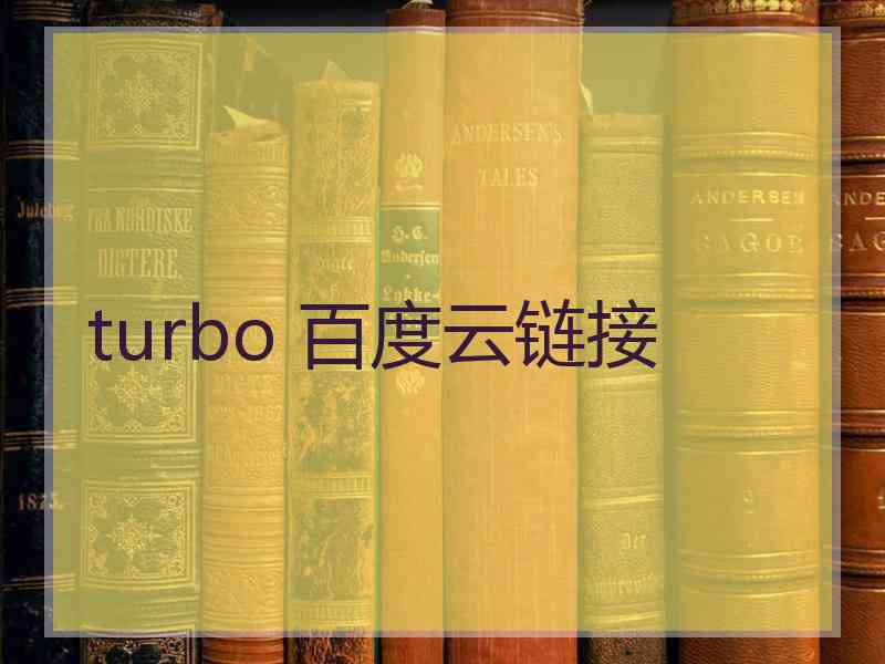 turbo 百度云链接