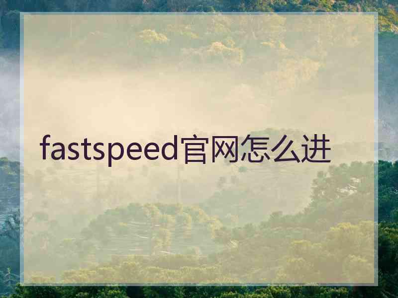 fastspeed官网怎么进