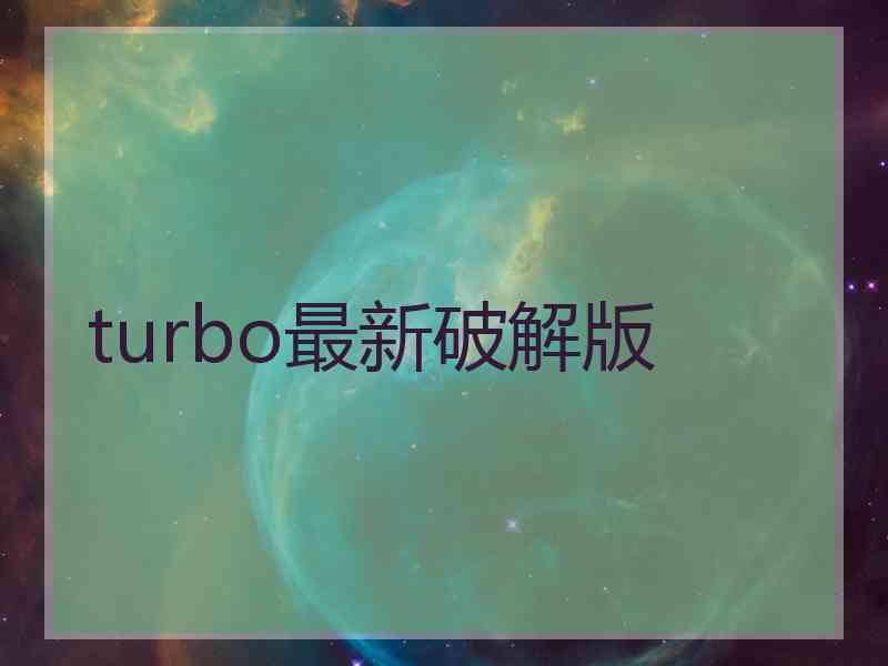 turbo最新破解版