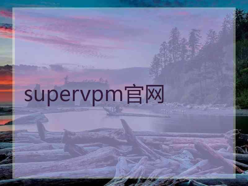 supervpm官网