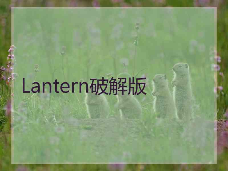 Lantern破解版