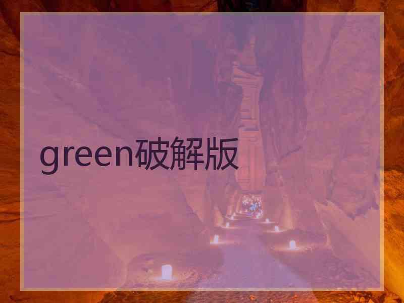 green破解版