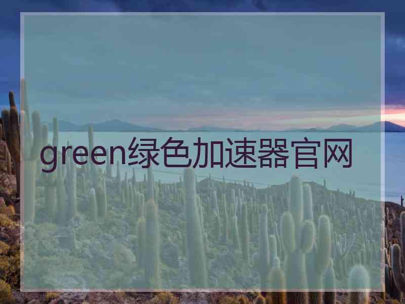 green绿色加速器官网