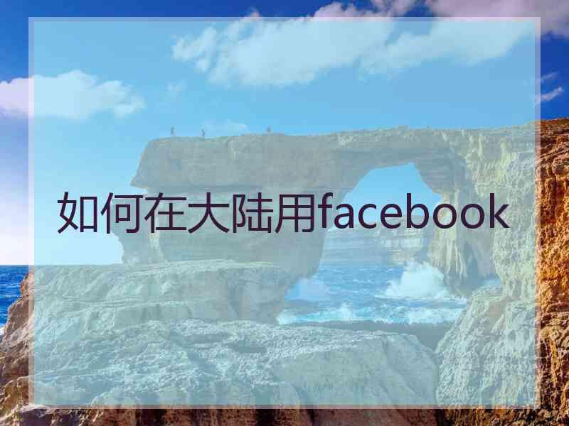 如何在大陆用facebook