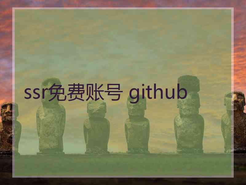 ssr免费账号 github