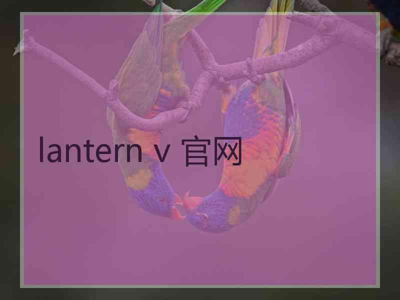 lantern v 官网