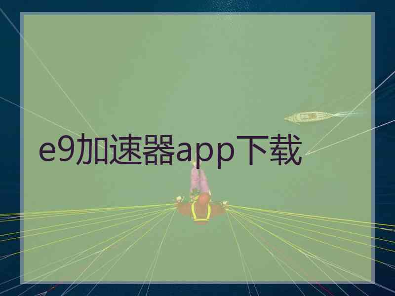 e9加速器app下载