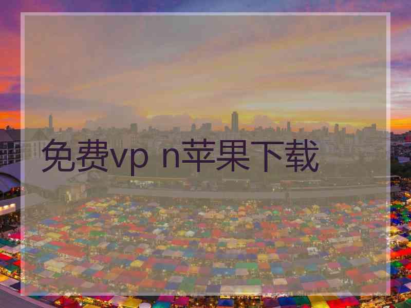 免费vp n苹果下载