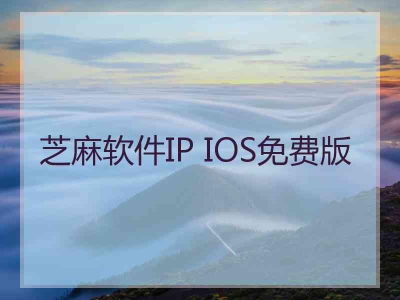 芝麻软件IP IOS免费版