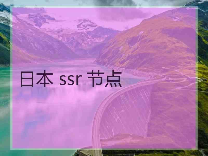 日本 ssr 节点