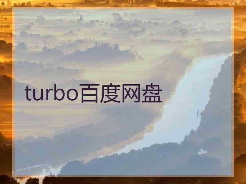 turbo百度网盘