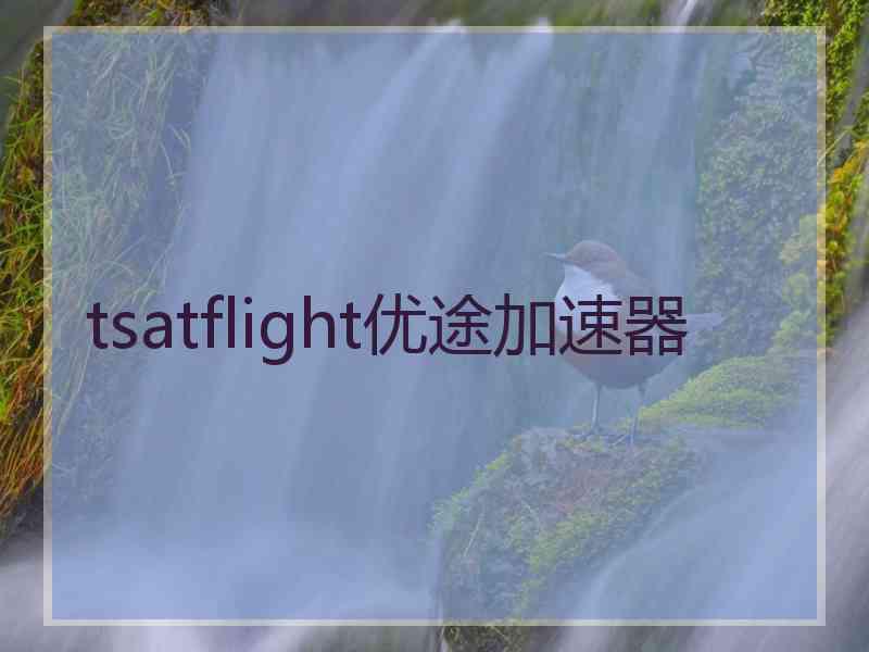 tsatflight优途加速器