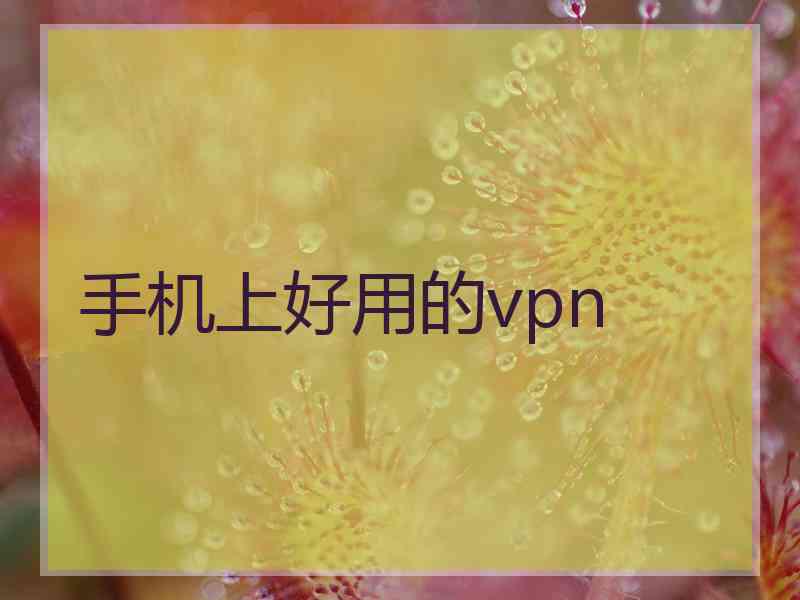 手机上好用的vpn