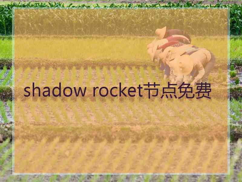 shadow rocket节点免费