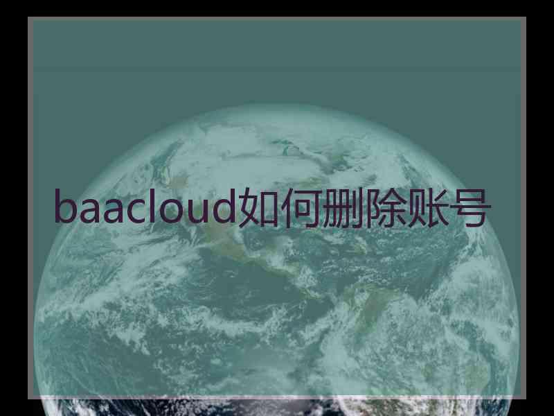 baacloud如何删除账号