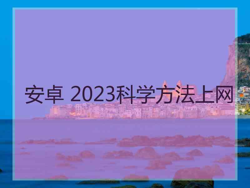 安卓 2023科学方法上网