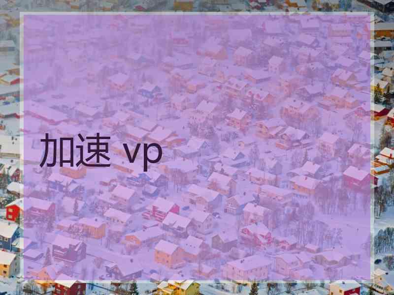 加速 vp