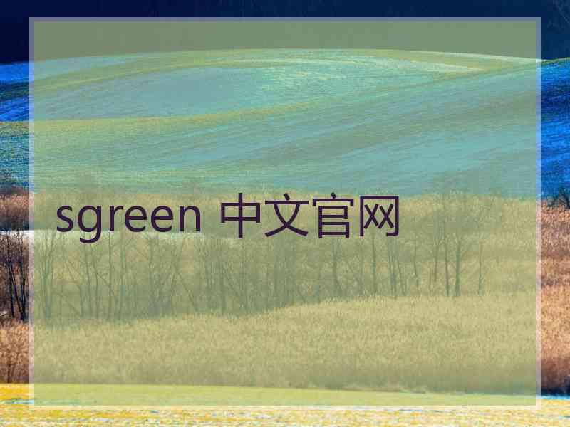 sgreen 中文官网